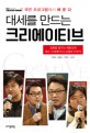 (대세를 만드는) 크리에이티브 : 진화를 꿈꾸는 대한민국 최고 크리에이터 4인방의 이야기 