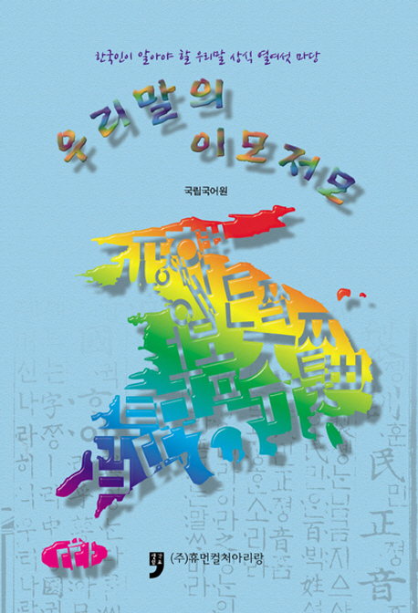 우리말의 이모저모 - [전자책] : 한국인이 알아야 할 우리말 상식 열여섯 마당
