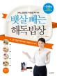 (34kg 감량한 이경영 박사의) 뱃살 빼는 해독밥상 