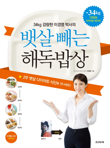 (34kg 감량한 이경영 박사의)뱃살빼는 해독밥상