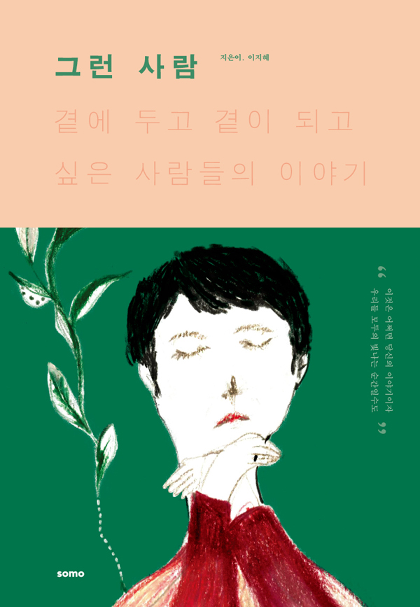 그런 사람 (곁에 두고 곁이 되고 싶은 사람들의 이야기)
