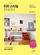리피 스타일 인테리어 : 대한민국에서 감각 좋기로 소문난 리빙 피플 33인의 집