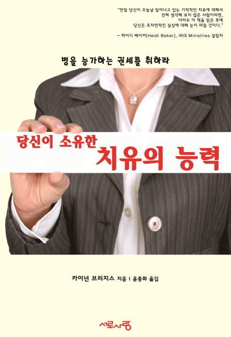 당신이 소유한 치유의 능력 : 병을 능가하는 권세를 취하라