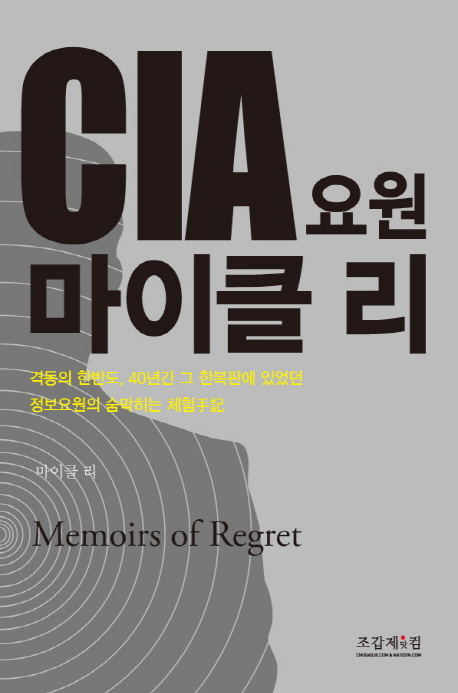 CIA 요원 마이클 리 : memoirs of regret