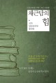 (진작 알았더라면 좋았을) 채근담의 힘 :인성교육을 위한 고전 사용법 