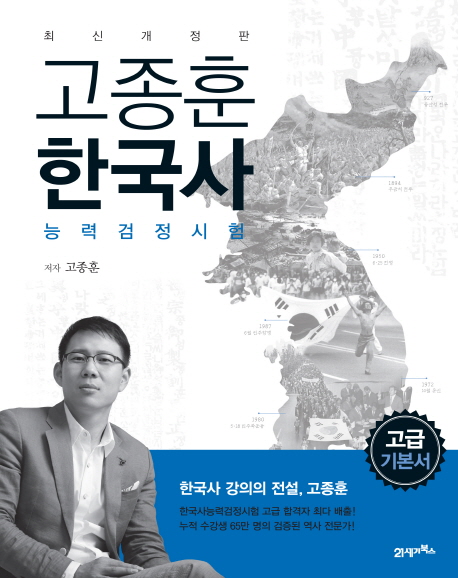 고종훈 한국사 능력검정시험 - [전자책] : 고급편