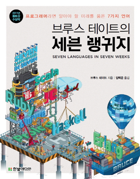 브루스 테이트의 세븐 랭귀지 (프로그래머라면 알아야 할 미래를 품은 7가지 언어)