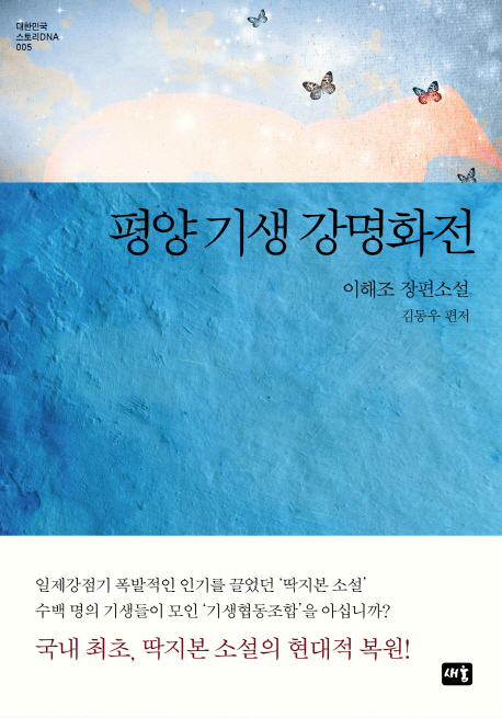 평양 기생 강명화전 : 이해조 장편소설