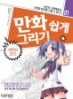 만화 쉽게 그리기 (캐릭터 포즈)