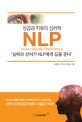 (성공과 치유의 심리학) NLP :실패와 상처가 NLP에게 길을 묻다 