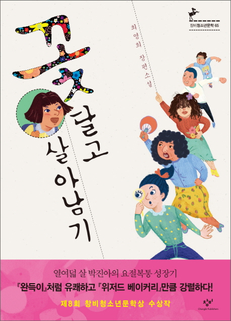 꽃달고살아남기:최영희장편소설