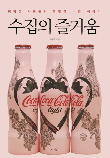 수집의 즐거움 : 평범한 사람들의 특별한 수집 이야기