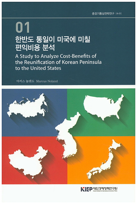 한반도 통일이 미국에 미칠 편익비용 분석