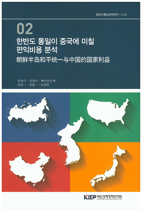 한반도 통일이 중국에 미칠 편익비용 분석