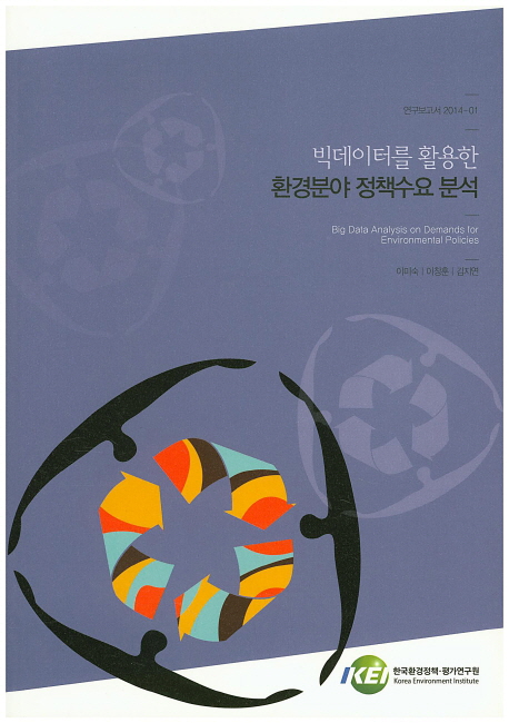 빅데이터를 활용한 환경분야 정책수요 분석  = Big data analysis on demands for environmental policies