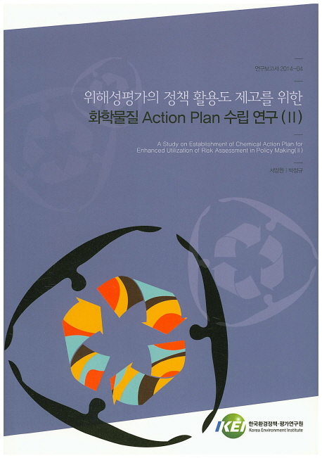 위해성평가의 정책 활용도 제고를 위한 화학물질 Action Plan 수립 연구= (A)Study on establishment of chemical action plan for enhanced utilization of risk assessment in policy making. 2