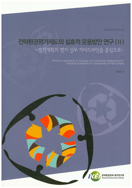 전략환경평가제도의 실효적 운용방안 연구. 2 : 정책계획의 평가 실무 가이드라인을 중심으로  = Effective application of strategic environmental assessment. 2, Practical guidelines for assessment of policy plans