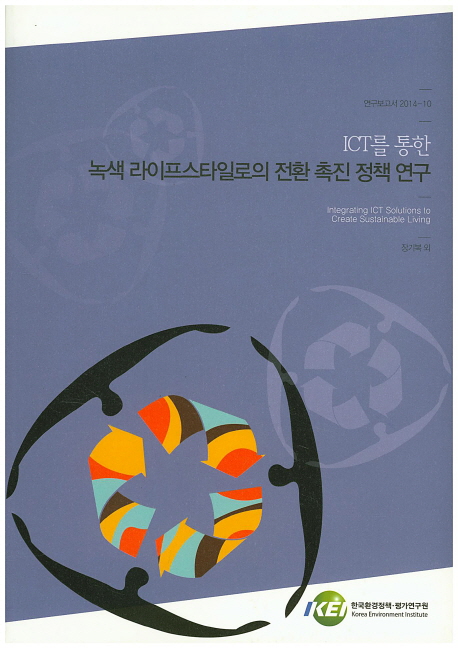 ICT를 통한 녹색 라이프스타일로의 전환 촉진 정책 연구  = Integrating ICT solutions to create sustainable living . 2014-10