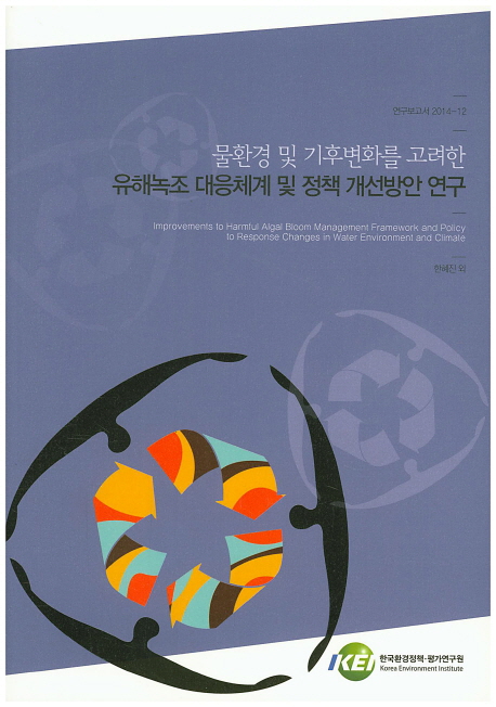 물환경 및 기후변화를 고려한 유해녹조 대응체계 및 정책 개선방안 연구= Improvements to harmful algal bloom management framework and policy to response changes in water environment and climate