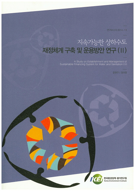 (지속가능한 상하수도) 재정체계 구축 및 운용방안 연구 = A study on establishment and management of sustainable financing system for water and sanitation. 2