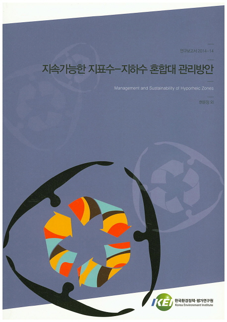 지속가능한 지표수-지하수 혼합대 관리방안 = Management and sustainability of hyporheic zones