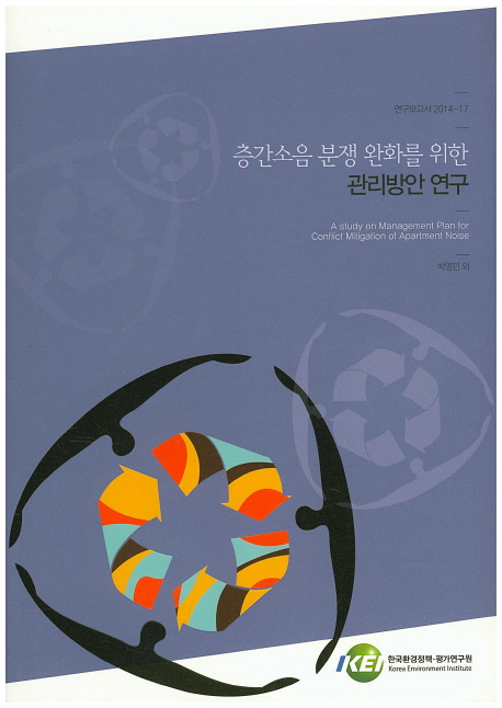 층간소음 분쟁 완화를 위한 관리방안 연구 = A study on management plan for conflict mitigation of apartment noise