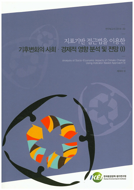 지표기반 접근법을 이용한 기후변화의 사회ㆍ경제적 영향 분석 및 전망 = Analysis of socio-economic impacts of climate change using indicator based approach. 1