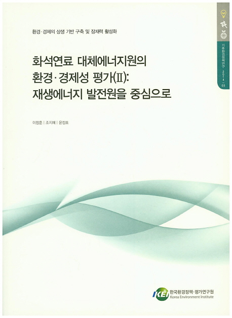 화석연료 대체에너지원의 환경·경제성 평가. 2, 재생에너지 발전원을 중심으로