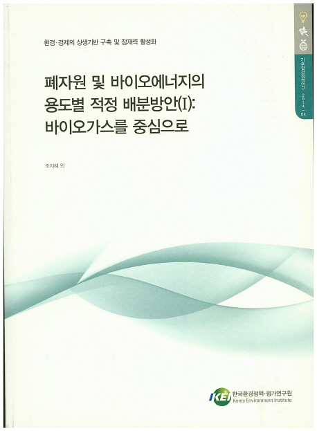 폐자원 및 바이오에너지의 용도별 적정 배분방안. (I), 바이오가스를 중심으로