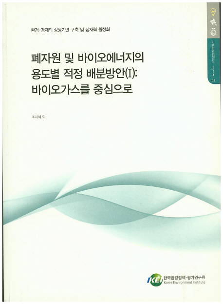폐자원 및 바이오에너지의 용도별 적정 배분방안. 1 : 바이오가스를 중심으로