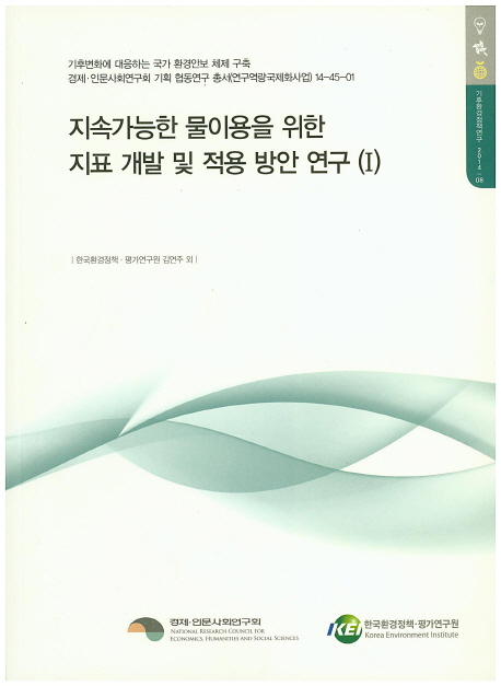 지속가능한 물이용을 위한 지표 개발 및 적용 방안 연구. 1