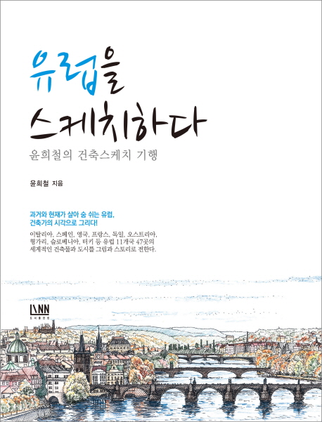 유럽을 스케치하다 : 윤희철의 건축스케치 기행