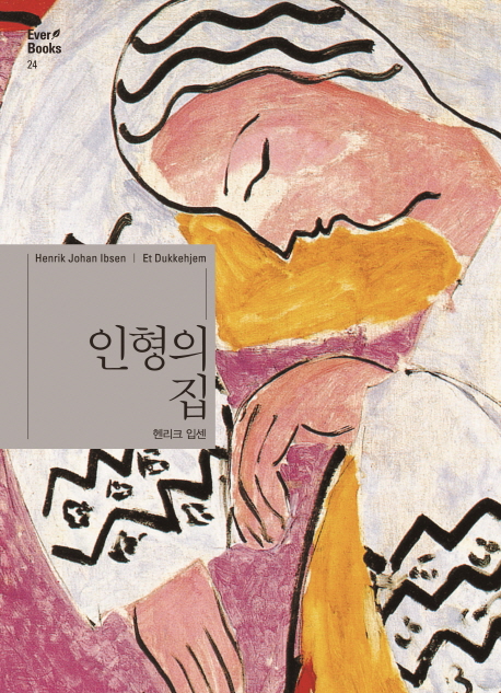 인형의 집 (Everbooks 24)