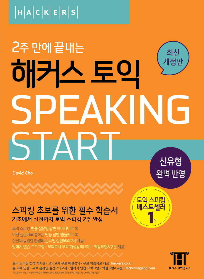 (2주 만에 끝내는) 해커스 TOEIC speaking start