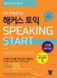 (2주 만에 끝내는)해커스 토익 Speaking start : 스피킹 초보를 위한 필수 학습서