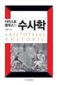 아리스토텔레스의 수사학