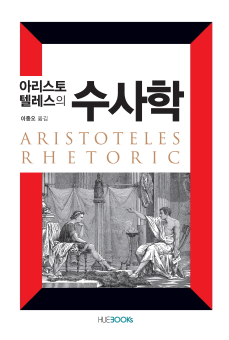 (아리스토텔레스의)수사학  = Aristoteles Rhetoric