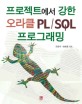 프로젝트에서 강한 오라클 PLSQL 프로그래밍 