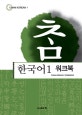 참한국어. 1