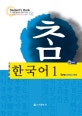 참 한국어. 1