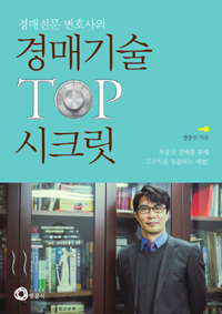 (경매전문 변호사의)경매기술 TOP 시크릿