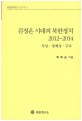 김정은 시대의 북한정치 2012~2014 :사상ㆍ정체성ㆍ구조