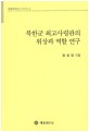 북한군 최고사령관의 위상과 역할 연구