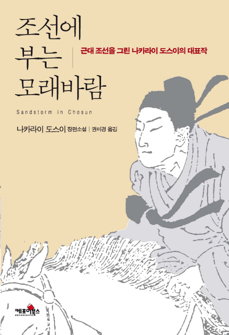 조선에 부는 모래바람 : 나카라이 도스이 장편소설