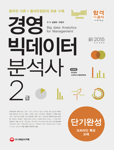 경영 빅데이터 분석사 2급 = Big data analytics for management : 단기완성