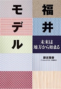 福井モデル : 未来は地方から始まる = Fukui model