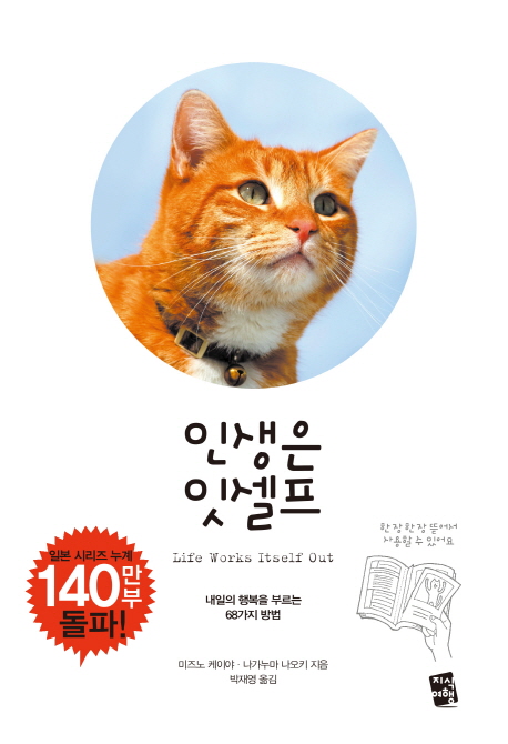 인생은 잇셀프 (내일의 행복을 부르는 68가지 방법)