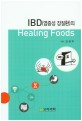 IBD(염증성 장질환)의 Healing Foods