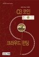 CB코인 크라우드펀딩 : 화폐의 판도가 변한다 = CBcoin crowd funding