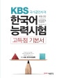 kbs 한국어능력시험 고득점 기본서